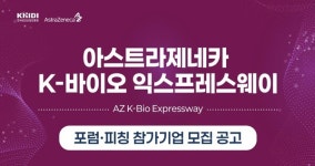 아스트라제네카, K-바이오 익스프레스웨이 참가기업 모집