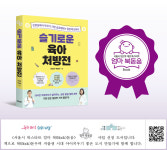 슬기로운 육아 처방전 엄마 북돋움 사업 도서 선정