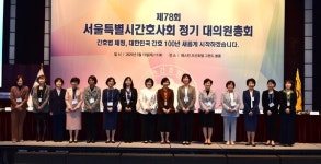 박정선 서울시간호사회장 간호정책 개선 위해 최선