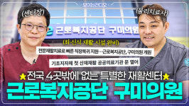 전국 4곳밖에 없는 재활센터가 구미에 생겼다고? | 근로복지공단 구미의원 탐방기 - [나는의사다 시즌5 17회]