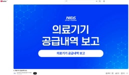 의료기기정보원, 공급내역 보고 교육 영상 공개