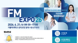 가정의학 현재·미래 한자리에…FM EXPO 26 내달 개최
