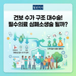 [보이는 기사] 과보상 수가 깎아 필수의료 투자, 심폐소생술 될까