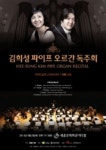 김희성 파이프 오르간 독주회, 4월 세종문화회관서 열려…