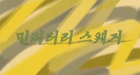 태한비디오제작소 | 공군 블로그 가봤더니.....'레밀리터리블' 잡을 '밀리터리 스웨거 알아?!'
