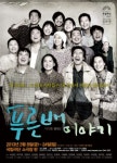 연극 푸른 배 이야기, 3월 국내 첫선