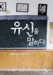 유신체제 41주년과 박근혜 정부 출범, 2013 박정희와 유신을 돌아보다