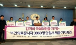 약사·의사 등 4천여명, ‘김미희 의원 살리기’ 탄원서 제출