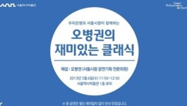 ‘오병권의 재미있는 클래식’, 해설과 정신적 휴식 제공