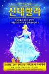노래와 춤으로 꾸민 어린이 뮤지컬 신데렐라