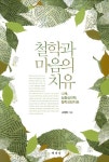 철학이 삶의 고통을 치유할 수 있을까, 철학과 마음의 치유