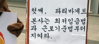 알바연대 “두 번째 ‘알바5적’ 파리바게트, 최저임금법 지켜라”