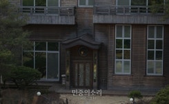 [포토] 고위 공직자들에게 성대접 의혹의 원주 별장