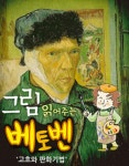 명화 속 클래식 음악여행 ‘그림 읽어주는 베토벤’