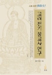 역사에 대한 바른 고찰 ‘고려전기불교사 연구’ 발간