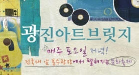 건국대 분수광장서 5개월간 토요공연 ‘2013광진 아트브릿지’ 펼쳐져