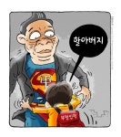 최민의 시사만평 - 슈퍼 갑