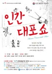 [예술에 비춰 본 사회]학교폭력의 세태를 담아낸 연극 ‘인간대포쇼’