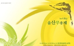 춤꾼들의 축제 ‘제16회 울산무용제’, 14일 개막