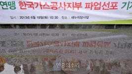 [포토] 궂은 날씨에도 가스민영화 반대 투쟁