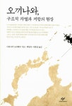 한반도와 동아시아의 평화를 말하다, ‘오끼나와, 구조적 차별과 저항의 현장’