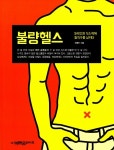S라인과 식스팩의 불편한 진실, 국내 크로스핏 선구자 최영민의 ‘불량헬스’