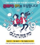 한국문화정보센터, 문화PD 9기 21일까지 모집