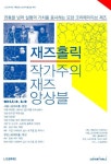 모던 크리에이티브 재즈를 만나다, 재즈홀릭: 작가주의 재즈 앙상블