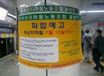 부산지하철노조-부산교통공사, 파업 직전 교섭 타결