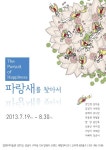 삶의 행복을 일깨워주는 전시, ‘파랑새를 찾아서‘전