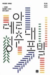열혈 청춘들의 유쾌한 문화실험기, 레알 청춘 대폭발