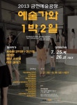 예술가와 고교생의 창작 워크숍, 금천예술공장 ‘예술가와 1박 2일’