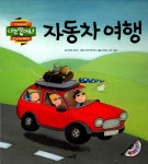 자동차 타고 떠나는 여행이 궁금하면 ‘나는 알아요 자동차 여행’
