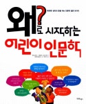 어른들에게도 추천하는 필독서, ‘왜?로 시작하는 어린이 인문학’