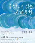 음악으로 읽는 세계문학, 오페라으로 읽는 김유정 소설 ‘봄봄’