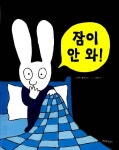 아기토끼 시몽 시리즈, 도도가 없으면 ‘잠이 안 와’