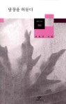 소유의 경계를 허물고 더불어 사는 삶을 꿈꾸다, 공광규 시집 ‘담장을 허물다’