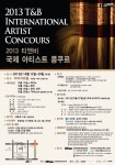 침체된 클래식 시장 활성화를 위한 ‘2013 티앤비 국제 아티스트 콩쿠르’ 열려...