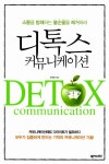 소통과 공감을 위한 말하기 기술, 디톡스 커뮤니케이션