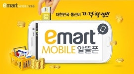 이마트 알뜰폰, 절약 핵심 쇼핑할인 연계란?