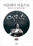 이외수 하창수 대담집, 마음에서 마음으로