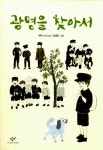 월북 작가 현덕의 유일한 장편 소년소설, 광명을 찾아서