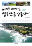 울산 민중의 삶과 애환 다룬 ‘바다로 이어진 길-염포산을 걷다’ 출간