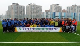 은평구, 구립 축구장 인조잔디 새 단장