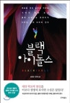 대안학교의 현실 보여주는 소설 ‘블랙 아이돌스’