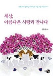 세상, 아름다운 사랑과 만나다 출간