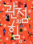 삶의 정답은 없다, 자기 동기부여의 힘 ‘관점의 힘’