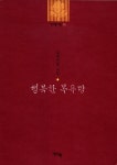 사람이 곧 희망, 김요아킴 시인의 네 번째 시집 ‘행복한 목욕탕’