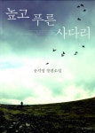 사랑이라는 위대한 힘, 공지영 소설 ‘높고 푸른 사다리’