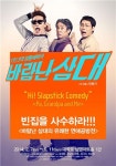 삼대의 삼색 사랑이야기, 연극 바람난 삼대